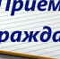 Информация о проведении Единого дня приема граждан 23 октября 2018 года - Комитет рыбохозяйственного комплекса