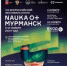 В Мурманске откроется  интерактивная научная выставка «Время новых героев. Дорогами арктических открытий» - Hibiny.Com