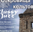 Концерт «Сокровища кельтов» - Комитет по культуре и искусству