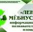 Информационно-познавательная площадка «Лента Мёбиуса» - Комитет по культуре и искусству