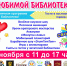 Фестиваль читающей семьи «Любимой библиотеке – 50!» - Комитет по культуре и искусству