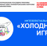 Интеллектуальное шоу «Холодные игры» - Комитет по культуре и искусству