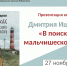 Презентация книги Дмитрия Ищенко «В поисках мальчишеского бога». - Комитет по культуре и искусству