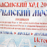 В Мурманск из Севастополя двинулся славянский ход «Крымский мост» - SeverPost.ru