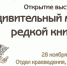Около 200 редких книг и журналов будут представлены на выставке в областной научной библиотеке - Правительство Мурманской области