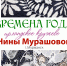 Выставка «Времена года» - Комитет по культуре и искусству