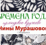 Коллекция ирландского кружева «Времена года» будет представлена в Культурно-выставочном центре Русского музея - Правительство Мурманской области