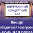 Концерт победителей телепроекта «Большая опера» - Комитет по культуре и искусству