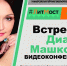 Видеоконференция «Литмост». Встреча с Дианой Машковой. - Комитет по культуре и искусству
