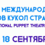 Начался прием заявок на IX Международный фестиваль театров кукол Баренцева региона - Комитет по культуре и искусству