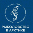 Утверждена дата проведения VI Международной конференции «Рыболовство в Арктике: современные вызовы, международные практики, перспективы» - 2019 - Министерство рыбного и сельского хозяйства