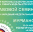 В Мурманске состоится правовой семинар - Министерство по внутренней политике
