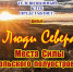 Кинофильм «Люди Севера – места силы Кольского полуострова» покажут на встрече Мурманского телевизионного клуба - Правительство Мурманской области