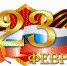 C 23 февраля! - Справедливая Россия