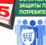 Министерством экономического развития Мурманской области сформирован сводный план мероприятий декады, посвященной Всемирному дню защиты прав потребителей - Министерство экономического развития
