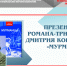 Презентация романа-трилогии Дмитрия Коржова «Мурманцы» - Комитет по культуре и искусству