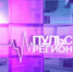 Программа «Пульс. Регион» - Правительство Мурманской области