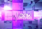 Программа «Пульс. Регион»