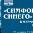 Познавательная программа «Симфония синего» продолжит цикл «Цветная симфония жизни» Мурманской областной научной библиотеки - Правительство Мурманской области