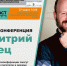 Видеоконференция «Литмост». Встреча с Дмитрием Емцом - Комитет по культуре и искусству