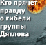 Электронная книга "Кто прячет правду о гибели группы Дятлова" - КП Мурманск
