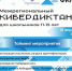 Школьники Мурманской области пишут первый межрегиональный диктант по киберграмотности - Правительство Мурманской области