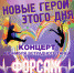 Концерт «Новые герои нашего дня» - Комитет по культуре и искусству