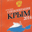 «Спецоперация Крым-2014» - как это было: все тайны мирного возвращения полуострова в состав России. - КП Мурманск