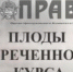 Плоды обреченного курса - КПРФ