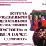Встреча с молодежными танцевальными коллективами «Пустошь» и «Arabica Dance Company» - Комитет по культуре и искусству