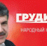 Руки прочь от Грудинина! - КПРФ