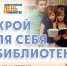 День открытых дверей «Открой для себя библиотеку!» - Комитет по культуре и искусству