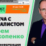 Видеоконференция «Литмост». Встреча с журналистом Игорем Прокопенко - Комитет по культуре и искусству