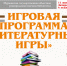 Игровая программа для детей «Литературные игры» - Комитет по культуре и искусству
