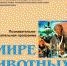 Познавательно-развлекательная игра «В мире животных» - Комитет по культуре и искусству