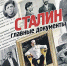 «Комсомолка» рекомендует уникальный альбом «Сталин. Главные документы». - КП Мурманск