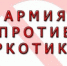 «Армия против наркотиков» - Министерство по внутренней политике