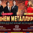В Мончегорске на День металлургов выступят Алена Апина и «Челси» - Вечерний Мурманск