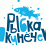 Териберка приглашает на фестиваль «Рыбка-окунечек» - Hibiny.Com