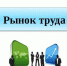 Информация о ситуации на рынке труда в Апатитах - Hibiny.Com