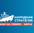 В Заполярье предложения в Народную стратегию собирают до 10 августа - Вечерний Мурманск