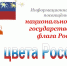 «Три цвета России»: информационная акция - Комитет по культуре и искусству