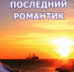 Мурманский писатель Владимир Блинов презентует книгу «Последний романтик» - ИА Nord-News.Ru
