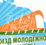 «Поезд молодежной культуры» пройдет по трем городам Мурманской области - Murman.Ru