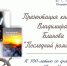 Презентация книги Владимира Блинова «Последний романтик» - Комитет по культуре и искусству