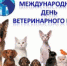 День ветеринарного работника! - ГОБВУ Мурманская облветлаборатория