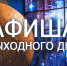 Афиша выходного дня в Мурманске - Вечерний Мурманск