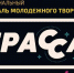 Сегодня в Мурманской области стартует фестиваль молодежного творчества «Трасса» - Телекомпания ТВ-21