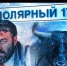полярный 17 - Телекомпания ТВ-21