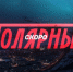 Анонсирована премьера снятого в Мурманской области сериала «Полярный» - ИА Nord-News.Ru